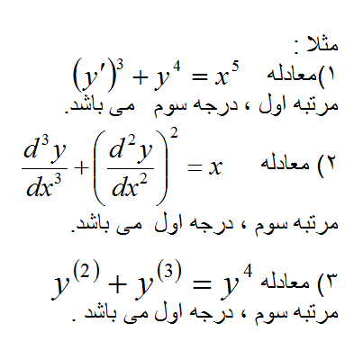 معادلات دیفرانسیل معمولی