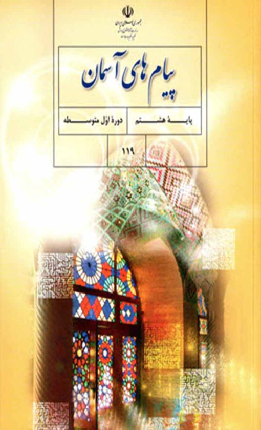پاسخ سوالات و فعالیت های پیام‌ های آسمان هشتم فصل ششم جامعه اسلامی