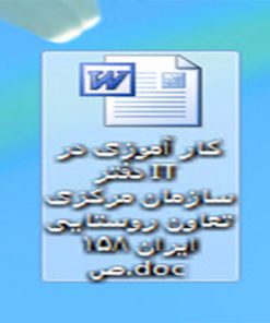 کار آموزی در دفتر IT سازمان مرکزی تعاون روستایی ايران