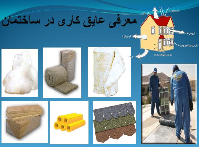 عایق بندی ساختمان