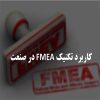 دانلود تحقیق درباره تکنیک FMEA و کاربرد آن در صنعت