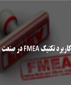 دانلود تحقیق درباره تکنیک FMEA و کاربرد آن در صنعت