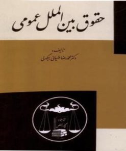 کتاب حقوق بین الملل عمومی 1 دکتر محمدرضا ضیائی بیگدلی