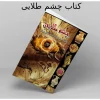 دانلود کتاب چشم طلایی - بصورت کامل در باب گنج و دفینه گذاری